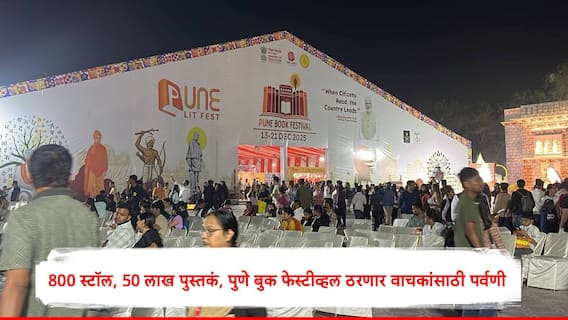 Pune Book Festival : 800 स्टॉल, 50 लाख पुस्तकं,अंतराळवीर कॅप्टन शुभांशू शुक्लांचं व्याख्यान ,पुणे बुक फेस्टीव्हल ठरणार वाचकांसाठी पर्वणी