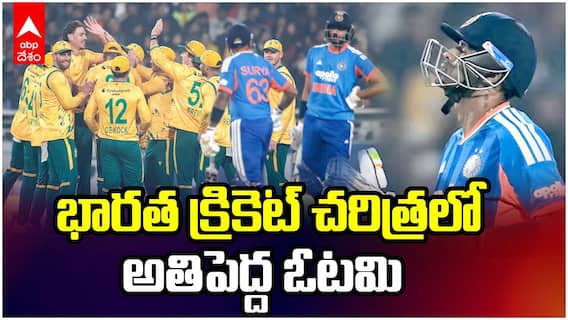 సఫారీల చేతిలో ఈ ఓటమి మర్చిపోలేం.. భారత క్రికెట్ చరిత్రలో అతిపెద్ద ఓటమి