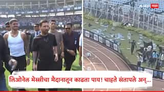 Lionel Messi VIDEO : लिओनेल मेस्सी भारतात आला, पण मैदानात तुफान राडा झाला; प्रेक्षक मैदानात घुसले, बाटल्या अन् खुर्च्या फेकत गोंधळ, स्टेडिअममध्ये नेमकं काय घडलं?