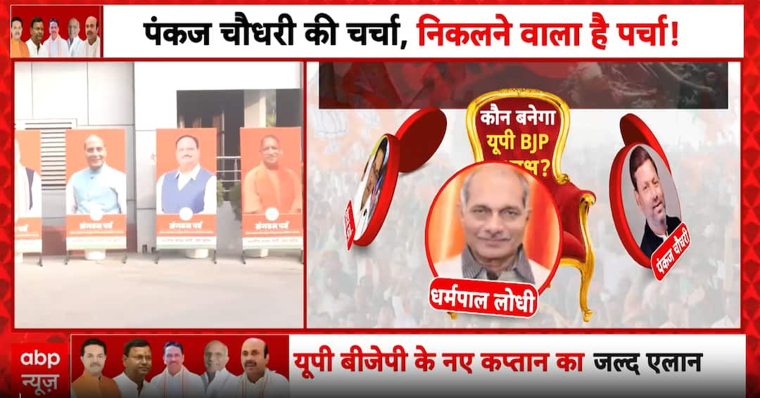 UP BJP President Election: Pankaj Chaudhary Poised to Become New State Chief