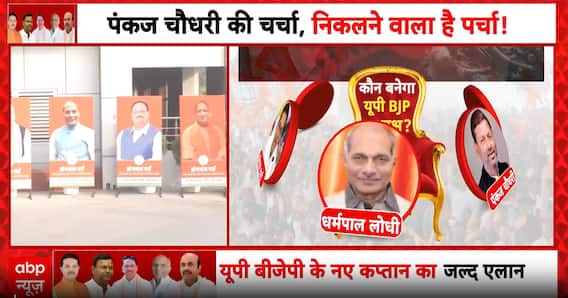 UP BJP President Election: Pankaj Chaudhary Poised to Become New State Chief