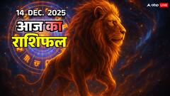 आज का राशिफल 14 दिसंबर 2025: सिंह, कन्या, तुला, वृश्चिक का एक गलत निर्णय धन, सम्मान और भरोसा छीन सकता है