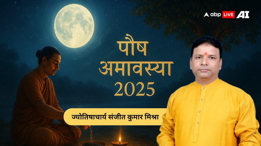 Paush Amavasya 2025: पितृ दोष से मुक्ति का महासंयोग! जानें शुभ तिथि, उपाय और महत्व paush amavasya 2025 date time significance pitru dosh remedies Paush Amavasya 2025: पितृ दोष से मुक्ति का महासंयोग! जानें शुभ तिथि, उपाय और महत्व