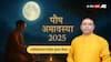 Paush Amavasya 2025: पितृ दोष से मुक्ति का महासंयोग! जानें शुभ तिथि, उपाय और महत्व