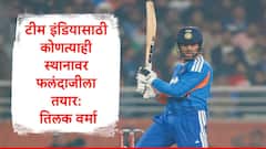Tilak Varma : मी 3,4,5,6 कोणत्याही स्थानावर फलंदाजीला तयार, टीमसाठी काय महत्त्वाचं? तिलक वर्मानं थेट सांगितलं....