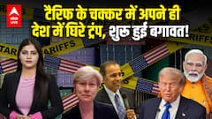Trump Tariff: टैरिफ के चक्कर में अपने ही देश में घिरे ट्रंप, शुरू हुई बगावत! |ABPLIVE