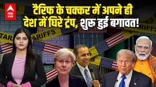 Trump Tariff: टैरिफ के चक्कर में अपने ही देश में घिरे ट्रंप, शुरू हुई बगावत! |ABPLIVE