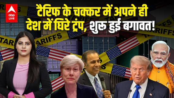 Trump Tariff: टैरिफ के चक्कर में अपने ही देश में घिरे ट्रंप, शुरू हुई बगावत! |ABPLIVE