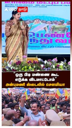 ”ஒரு பிடி மண்ணை கூட எடுக்க முடியாது” அன்புமணி ஸ்டைலில் சௌமியா