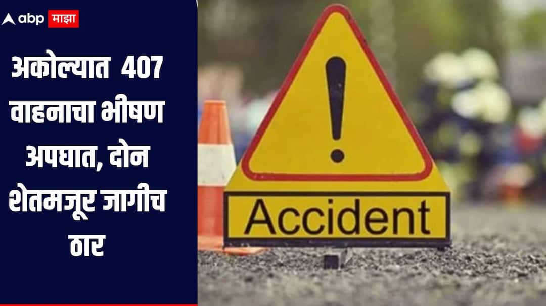 Akola Accident News In Akola a collision involving 407 vehicles resulted in two farm laborers being killed on the spot and 11 others injured धक्कादायक! अकोल्यात  407 वाहनाचा भीषण अपघात, दोन शेतमजूर जागीच ठार, 11 जण जखमी, चार जणांची प्रकृती चिंताजनक