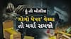 Hun To Bolish : હું તો બોલીશ : 'ગોગો પેપર' વેચ્યા તો મર્યા સમજો