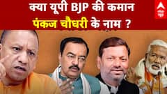 BJP State President: क्या यूपी BJP की कमान Pankaj Chaudhary के नाम ? | UP News