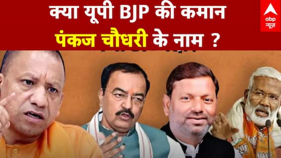 BJP State President: क्या यूपी BJP की कमान Pankaj Chaudhary के नाम ? | UP News