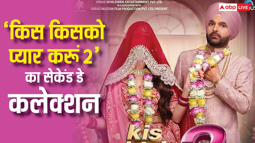 Box Office: 'किस किसको प्यार करूं 2' दूसरे दिन कितना कमा रही, जानें 'धुरंधर' के सामने कैसी है हालत kis kisko pyaar karoon 2 box office collection day 2 kapil sharma movie first saturday collection Box Office: 'किस किसको प्यार करूं 2' दूसरे दिन कितना कमा रही, जानें 'धुरंधर' के सामने कैसी है हालत
