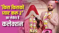 'किस किसको प्यार करूं 2' दूसरे दिन कितना कमा रही, जानें 'धुरंधर' के सामने कैसी है हालत