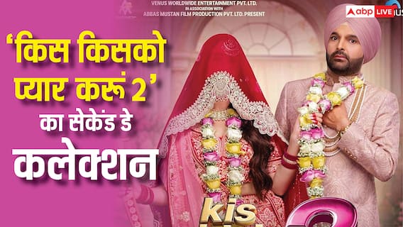 Box Office: 'किस किसको प्यार करूं 2' दूसरे दिन कितना कमा रही, जानें 'धुरंधर' के सामने कैसी है हालत