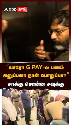 சாக்கு சொன்ன சவுக்கு ARREST பேட்டி”G PAY-ல பணம் அனுப்புனா நான் பொறுப்பா?” Savukku Shankar Arrest