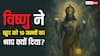 विष्णु के 10 अवतार के पीछे श्राप या धर्म की स्थापना! जानिए इसके पीछे का चौंकाने वाला रहस्य?