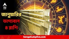 জানুয়ারি মাসেই মহাযোগ! ৪ রাশির জন্য অঢেল আশীর্বাদ, টাকা-পয়সা-উন্নতি দিয়েই হবে বছর শুরু