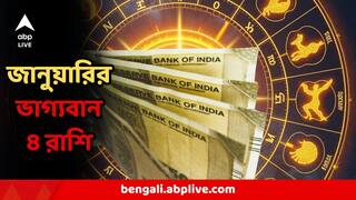 Astrology : জানুয়ারি মাসেই মহাযোগ! ৪ রাশির জন্য অঢেল আশীর্বাদ, টাকা-পয়সা-উন্নতি দিয়েই হবে বছর শুরু