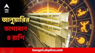 Astrology : জানুয়ারি মাসেই মহাযোগ! ৪ রাশির জন্য অঢেল আশীর্বাদ, টাকা-পয়সা-উন্নতি দিয়েই হবে বছর শুরু