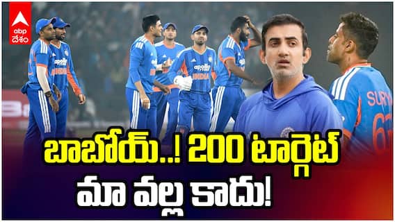 Team India worst performance | 200 టార్గెట్ అంటే హడలెత్తిపోతున్న టీమిండియా | ABP Desam