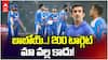 Team India worst performance | 200 టార్గెట్ అంటే హడలెత్తిపోతున్న టీమిండియా | ABP Desam