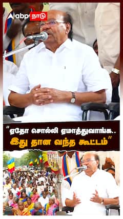 ”ஏதோ சொல்லி ஏமாத்துவாங்க.. இது தான வந்த கூட்டம்” : Ramadoss Speech