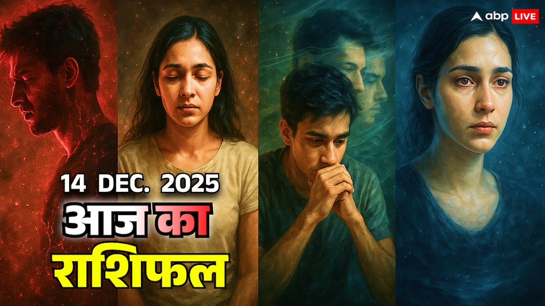 Horoscope 14 दिसंबर 2025: मेष-वृषभ-मिथुन-कर्क के लिए चेतावनी का दिन! मन, करियर और रिश्तों में छुपा तूफान rashifal 14 december 2025 aries taurus gemini cancer warning day horoscope today Horoscope 14 दिसंबर 2025: मेष-वृषभ-मिथुन-कर्क के लिए चेतावनी का दिन! मन, करियर और रिश्तों में छुपा तूफान