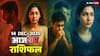 14 दिसंबर 2025: मेष-वृषभ-मिथुन-कर्क के लिए चेतावनी का दिन! मन, करियर और रिश्तों में छुपा तूफान