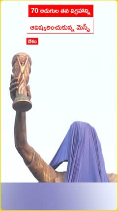 70 అడుగుల తన విగ్రహాన్ని ఆవిష్కరించుకున్న మెస్సీ