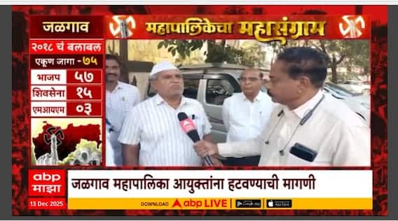 Mahapalikecha Mahasangram Jalgaon : जळगाव महापालिकेत कोण मारणार बाजी? जळगावकरांना काय वाटतं?