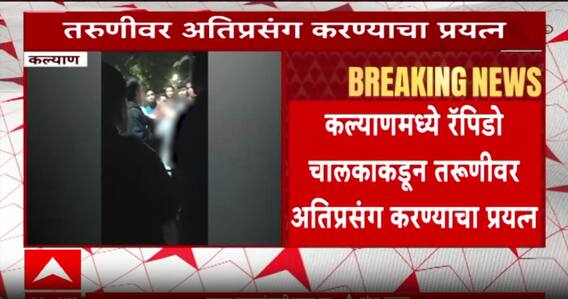 Kalyan Dombivali Rapido captain : कल्याणमध्ये रॅपिडो चालकाकडून तरुणीवर अतिप्रसंग करण्याचा प्रयत्न
