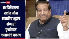 19 डिसेंबरला सर्वात मोठा राजकीय भूकंप! मराठी माणूस भारताचा पंतप्रधान होणार, पृथ्वीराज चव्हाणांचं भाकीत