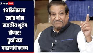 19 डिसेंबरला सर्वात मोठा राजकीय भूकंप! मराठी माणूस भारताचा पंतप्रधान होणार, पृथ्वीराज चव्हाणांचं भाकीत