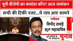 BJP State President: प्रदेश अध्यक्ष के नाम का आज होगा खुालासा | UP News | ABP News