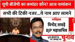 BJP State President: प्रदेश अध्यक्ष के नाम का आज होगा खुालासा | UP News | ABP News