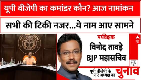 BJP State President: प्रदेश अध्यक्ष के नाम का आज होगा खुालासा | UP News | ABP News