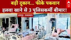 Jaipur News: बड़ी दुकान... फीके पकवान,  हलवा खाकर दर्जनों पुलिसकर्मी ICU में भर्ती | Rajasthan News
