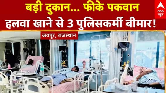 Jaipur News: बड़ी दुकान... फीके पकवान, हलवा खाकर दर्जनों पुलिसकर्मी ICU में भर्ती | Rajasthan News