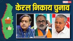 केरल में 2026 विधानसभा चुनाव से पहले बड़ा संकेत, शुरुआती रुझानों में LDF को बढ़त, NDA भी मजबूत