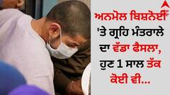 Gangster Anmol Bishnoi: ਅਨਮੋਲ ਬਿਸ਼ਨੋਈ 'ਤੇ ਗ੍ਰਹਿ ਮੰਤਰਾਲੇ ਦਾ ਵੱਡਾ ਫੈਸਲਾ, ਹੁਣ 1 ਸਾਲ ਤੱਕ ਕੋਈ ਵੀ...