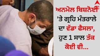 Gangster Anmol Bishnoi: ਅਨਮੋਲ ਬਿਸ਼ਨੋਈ 'ਤੇ ਗ੍ਰਹਿ ਮੰਤਰਾਲੇ ਦਾ ਵੱਡਾ ਫੈਸਲਾ, ਹੁਣ 1 ਸਾਲ ਤੱਕ ਕੋਈ ਵੀ...
