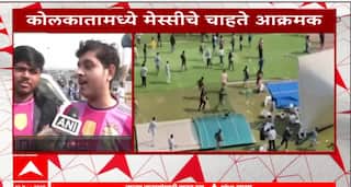 Kolkatta Lionel Messi Hungama:फुटबॉलर लियोनल मेसी जास्त वेळ थांबला नाही, चाहत्यांचा स्टेडियमवर गोंधळ