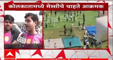 Kolkatta Lionel Messi Hungama:फुटबॉलर लियोनल मेसी जास्त वेळ थांबला नाही, चाहत्यांचा स्टेडियमवर गोंधळ