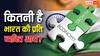 India Per Capita Income: जहां से मंगवाए थे चीते उससे भी कम है भारत की प्रति व्यक्ति आय, जानें किस नंबर पर आता है अपना देश?