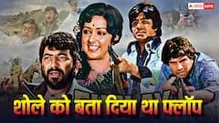 'शोले' को जब रिलीज से पहले ही कह दिया था फ्लॉप, डायरेक्टर ने किया था खुलासा