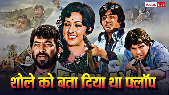 'शोले' को जब रिलीज से पहले ही कह दिया था फ्लॉप, डायरेक्टर ने किया था खुलासा