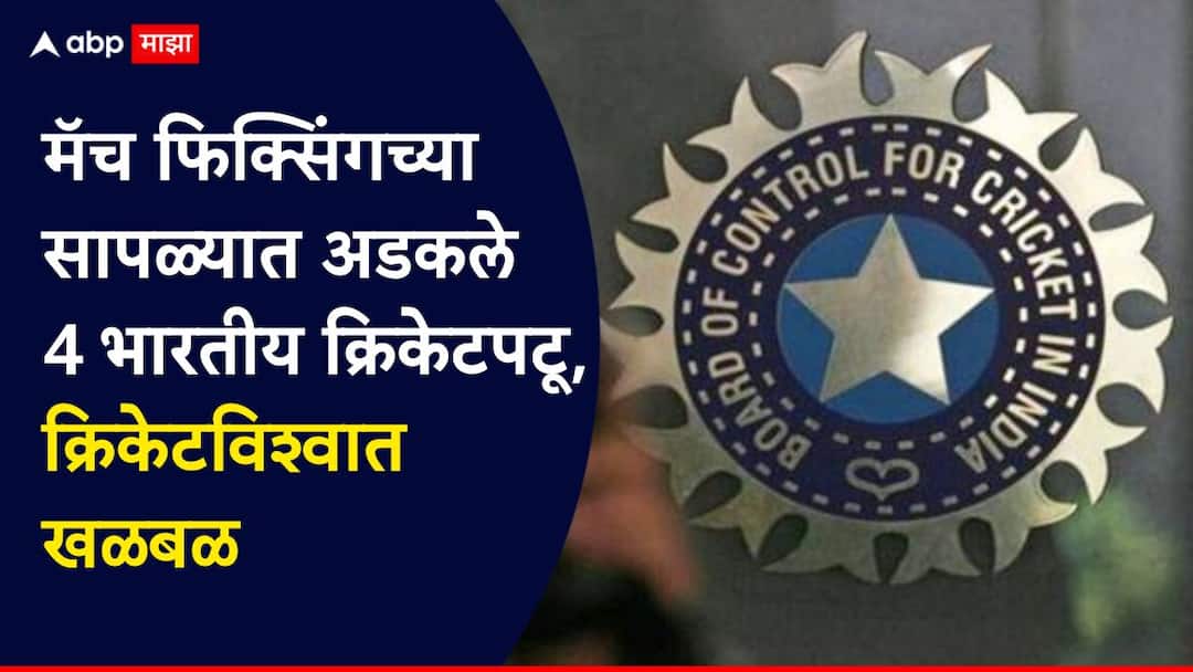 Match Fixing Indian Cricket : क्रिकेटविश्व हादरलं! मॅच फिक्सिंगच्या जाळ्यात भारताचे 4 खेळाडू, मोठी कारवाई, नेमकं काय घडलं? Match fixing in Indian cricket Four Assam players suspended with immediate effect for corruption in SMAT 2025 marathi News Match Fixing Indian Cricket : क्रिकेटविश्व हादरलं! मॅच फिक्सिंगच्या जाळ्यात भारताचे 4 खेळाडू, मोठी कारवाई, नेमकं काय घडलं?
