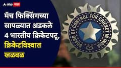 क्रिकेटविश्व हादरलं! मॅच फिक्सिंगच्या जाळ्यात भारताचे 4 खेळाडू, मोठी कारवाई, नेमकं काय घडलं?